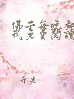 佛子每晚都想渡我免费阅读