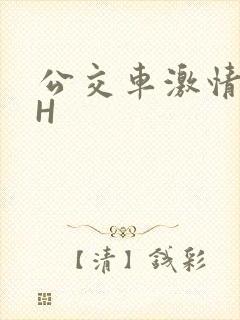 公交车激情做爰H