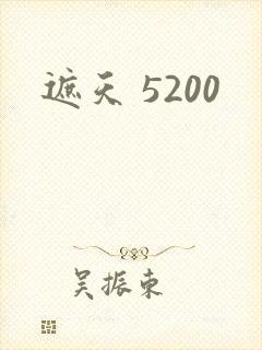 遮天 5200