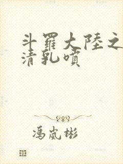 斗罗大陆之朱竹清乳喷