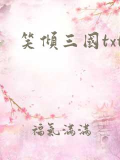 笑倾三国txt