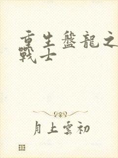 重生盘龙之龙血战士