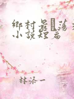 乡村最婬荡交换小说短篇