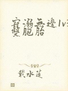 宠溺无边1v3双胞胎