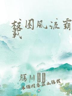 校园风流霸王下载