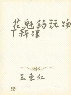 花魁的玩物TXT新浪