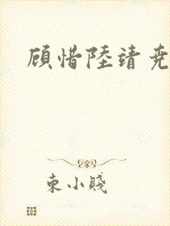 顾惜陆靖尧挺入