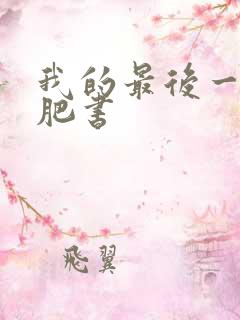 我的最后一本减肥书