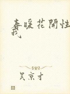 春暖花开性吧有我