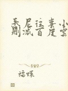 悉尼往事小说无删减百度云