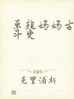 单亲妈妈古代奋斗史