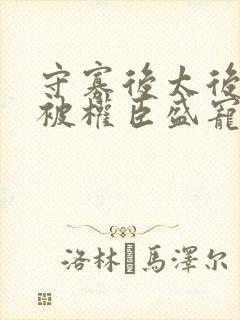 守寡后太后娘娘被权臣盛宠了免费