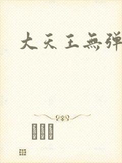 大天王无弹窗