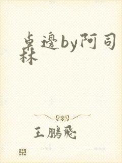 桌边by阿司匹林