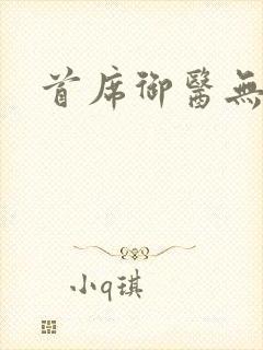 首席御医无弹窗