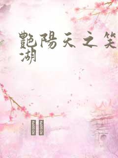 艳阳天之笑傲江湖