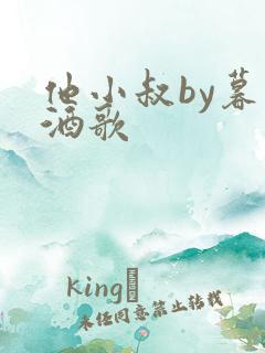 他小叔by暮色酒歌