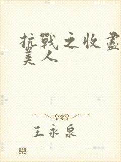 抗战之收尽天下美人