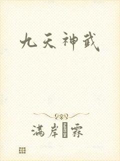 九天神武