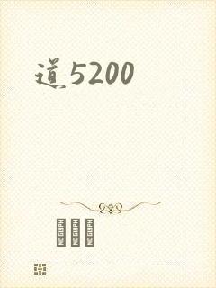 道5200