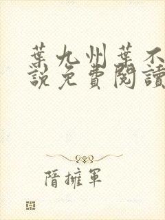 叶九州叶不悔小说免费阅读