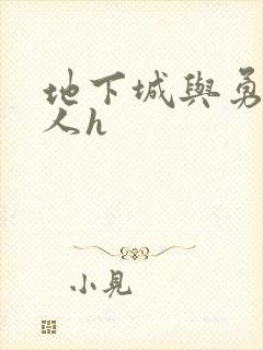 地下城与勇士同人h