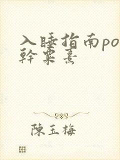 入睡指南po高干粟熹