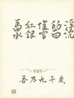 马红俊的浮神传承银雪白沉香