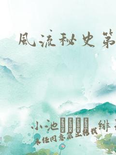 风流秘史第二部