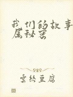 我们的故事之专属秘密