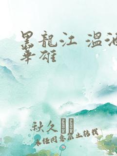 黑龙江 温酒斩华雄