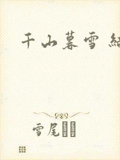 千山暮雪 结局