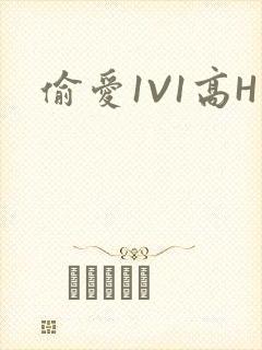 偷爱1V1高H