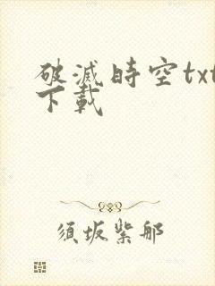 破灭时空txt下载