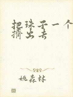 把珠子一个一个挤出去