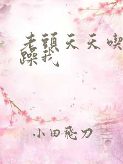 老头天天吃我奶躁我