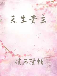 天生贵主