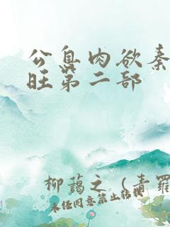 公息肉欲秦雨老旺第二部