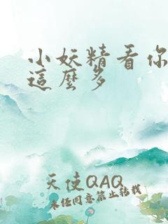 小妖精看你水流这么多