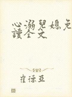 心溺儿媳免费阅读全文