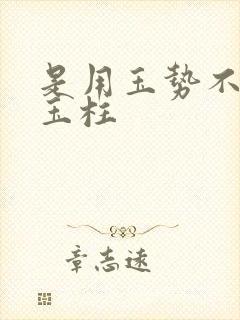 是用玉势不是用玉柱