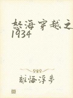 怒海穿越之征服1934
