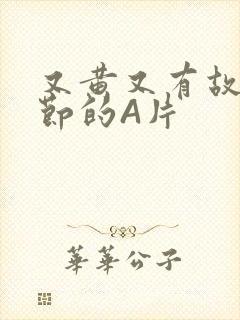 又黄又有故事情节的A片