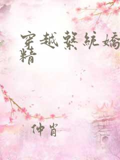 穿越系统娇媚H精