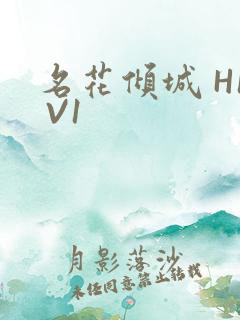 名花倾城 H1 V1
