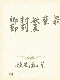 乡村欲孽最新章节列表