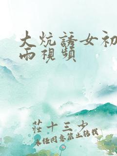 大炕诱女初尝云雨视频