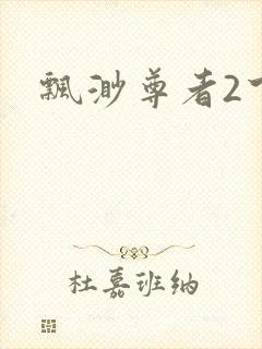 飘渺尊者2下载