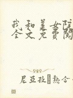 我和美女院长 全文免费阅读