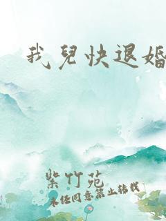 我儿快退婚